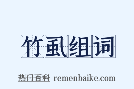竹虱组词是什么意思的图片